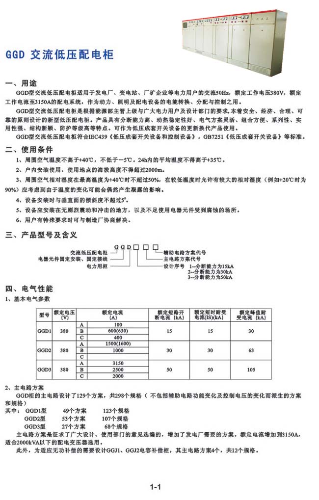 GGD交流低压配電(diàn)柜