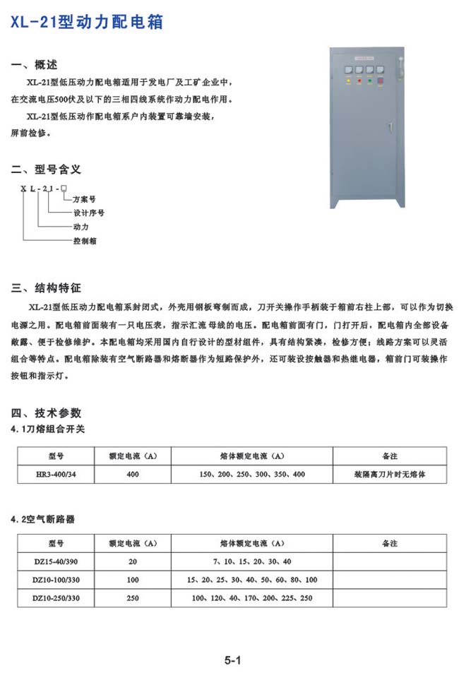 XL-21型动力配電(diàn)柜箱